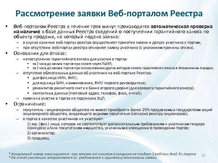 Рассмотрение заявки Веб-порталом Реестра • Веб-порталом Реестра в течение трех минут производится автоматическая проверка