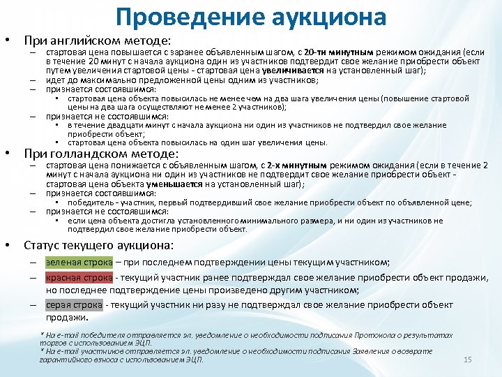 Проведение аукциона • При английском методе: – стартовая цена повышается с заранее объявленным шагом,