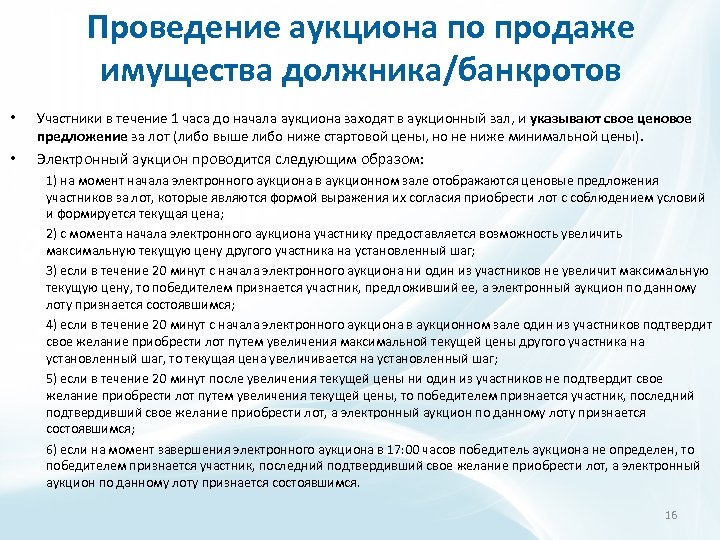 Проведение аукциона по продаже имущества должника/банкротов • Участники в течение 1 часа до начала