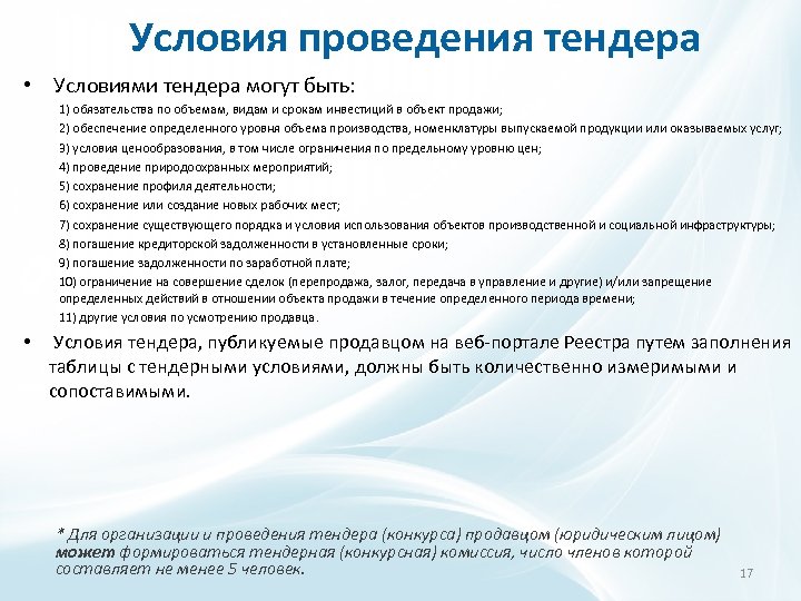 Условия проведения тендера • Условиями тендера могут быть: 1) обязательства по объемам, видам и