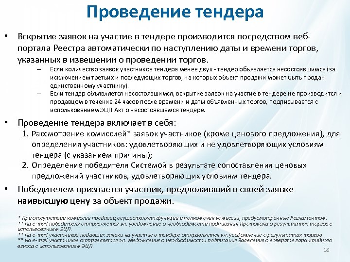 Проведение тендера • Вскрытие заявок на участие в тендере производится посредством вебпортала Реестра автоматически