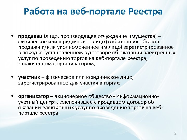 Работа на веб-портале Реестра • продавец (лицо, производящее отчуждение имущества) – физическое или юридическое