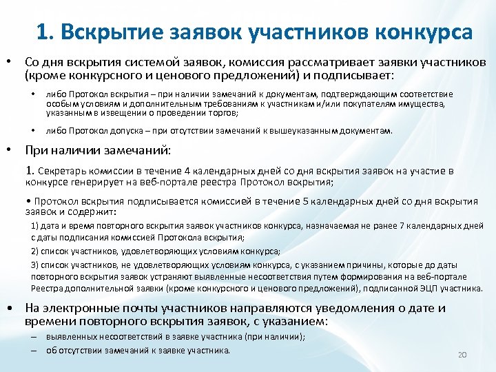1. Вскрытие заявок участников конкурса • Со дня вскрытия системой заявок, комиссия рассматривает заявки