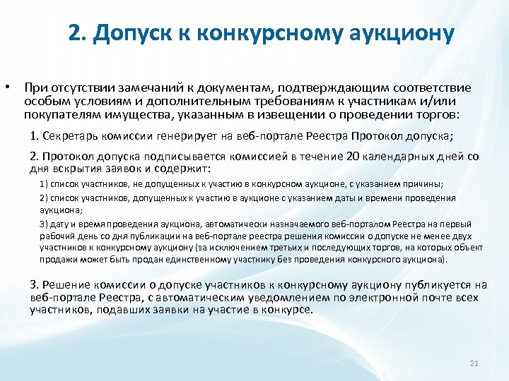 2. Допуск к конкурсному аукциону • При отсутствии замечаний к документам, подтверждающим соответствие особым