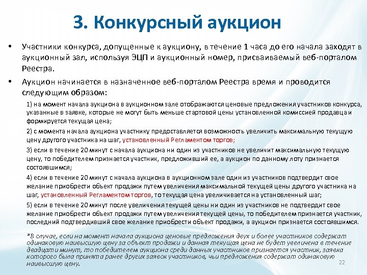 3. Конкурсный аукцион • • Участники конкурса, допущенные к аукциону, в течение 1 часа
