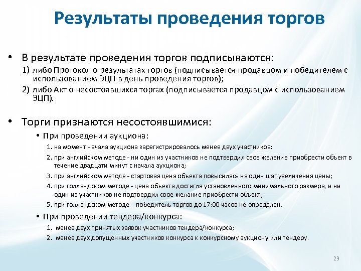 Результаты проведения торгов • В результате проведения торгов подписываются: 1) либо Протокол о результатах