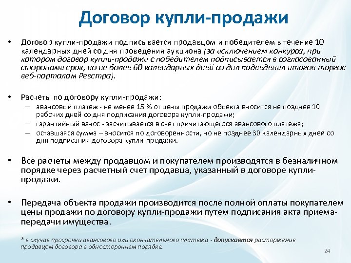 Договор купли-продажи • Договор купли-продажи подписывается продавцом и победителем в течение 10 календарных дней