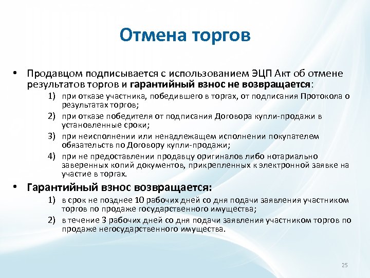 Отмена торгов • Продавцом подписывается с использованием ЭЦП Акт об отмене результатов торгов и