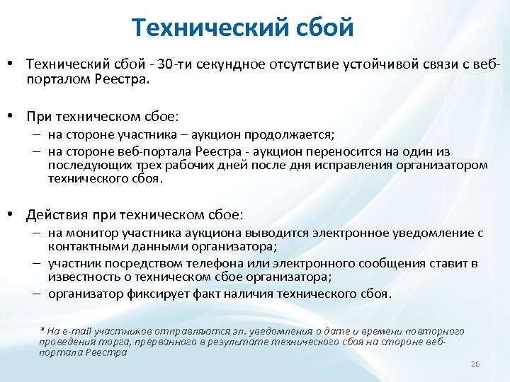 Технический сбой • Технический сбой - 30 -ти секундное отсутствие устойчивой связи с вебпорталом
