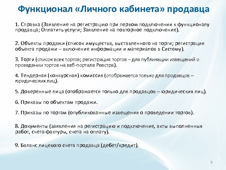Функционал «Личного кабинета» продавца 1. Справка (Заявление на регистрацию при первом подключении к функционалу