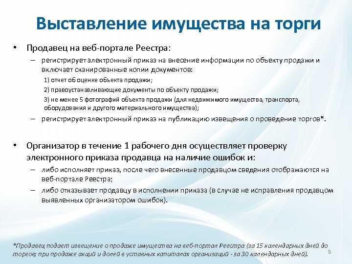 Выставление имущества на торги • Продавец на веб-портале Реестра: – регистрирует электронный приказ на