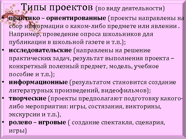 Типы проектов (по виду деятельности) • практико – ориентированные (проекты направлены на сбор информации