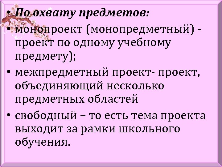  • По охвату предметов: • монопроект (монопредметный) проект по одному учебному предмету); •