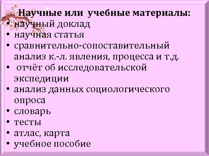  • • • Научные или учебные материалы: научный доклад научная статья сравнительно-сопоставительный анализ