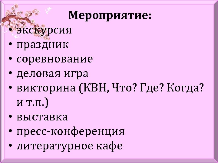  • • Мероприятие: экскурсия праздник соревнование деловая игра викторина (КВН, Что? Где? Когда?