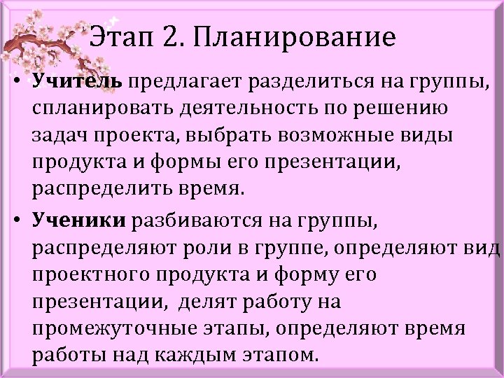 Этап 2. Планирование • Учитель предлагает разделиться на группы, спланировать деятельность по решению задач