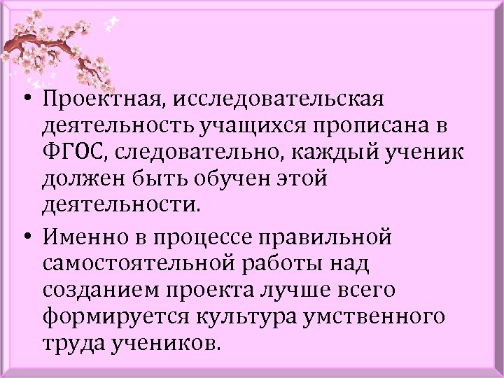 • Проектная, исследовательская деятельность учащихся прописана в ФГОС, следовательно, каждый ученик должен быть