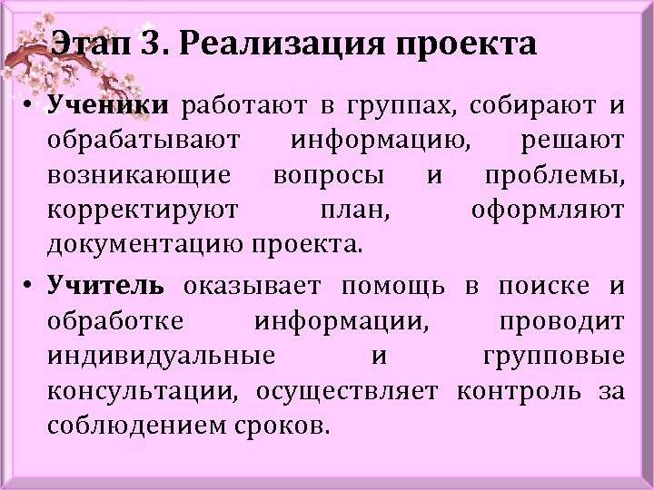 Этап 3. Реализация проекта • Ученики работают в группах, собирают и обрабатывают информацию, решают