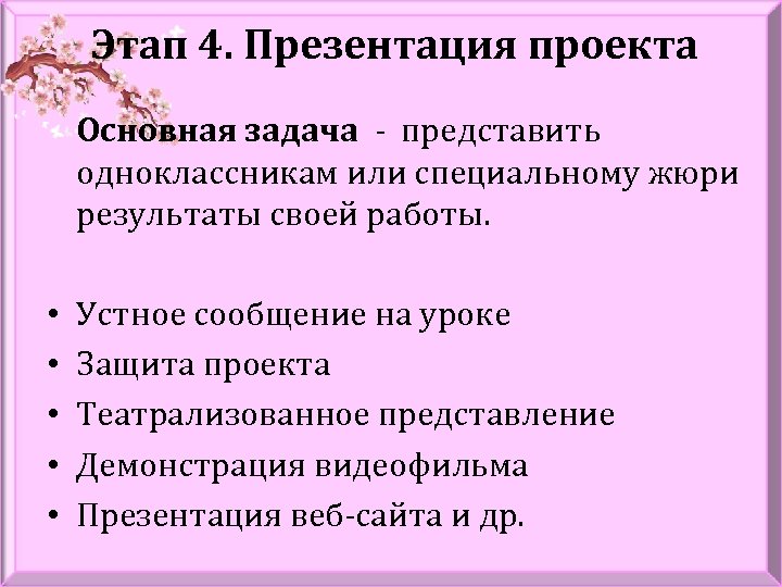 Этап 4. Презентация проекта Основная задача - представить одноклассникам или специальному жюри результаты своей