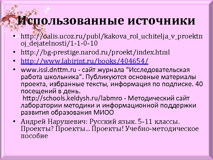 Использованные источники • http: //oalis. ucoz. ru/publ/kakova_rol_uchitelja_v_proektn oj_dejatelnosti/1 -1 -0 -10 • http: //bg-prestige.