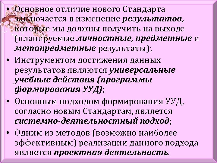  • Основное отличие нового Стандарта заключается в изменение результатов, которые мы должны получить