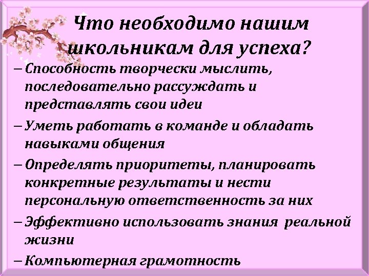 Что необходимо нашим школьникам для успеха? – Способность творчески мыслить, последовательно рассуждать и представлять