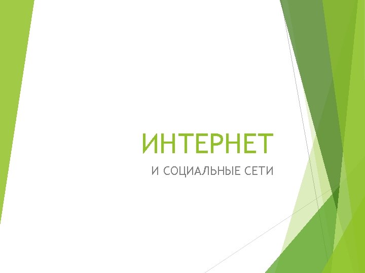 ИНТЕРНЕТ И СОЦИАЛЬНЫЕ СЕТИ 