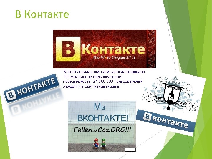 В Контакте В этой социальной сети зарегистрировано 100 миллионов пользователей, посещаемость- 21 500 000