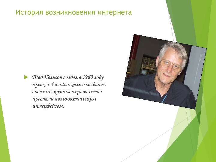 История возникновения интернета Тед Нельсон создал в 1960 году проект Xanadu с целью создания