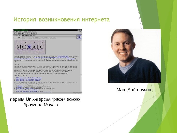 История возникновения интернета Marc Andreessen первая Unix-версия графического браузера Mosaic 