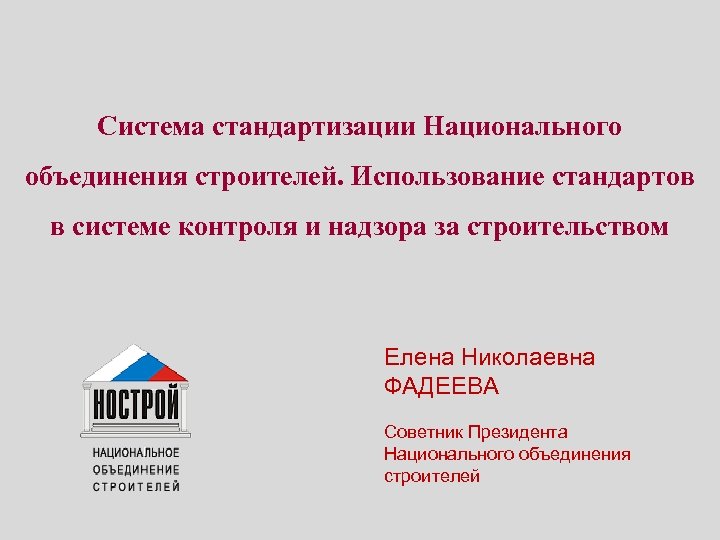 Система стандартизации Национального объединения строителей. Использование стандартов в системе контроля и надзора за строительством