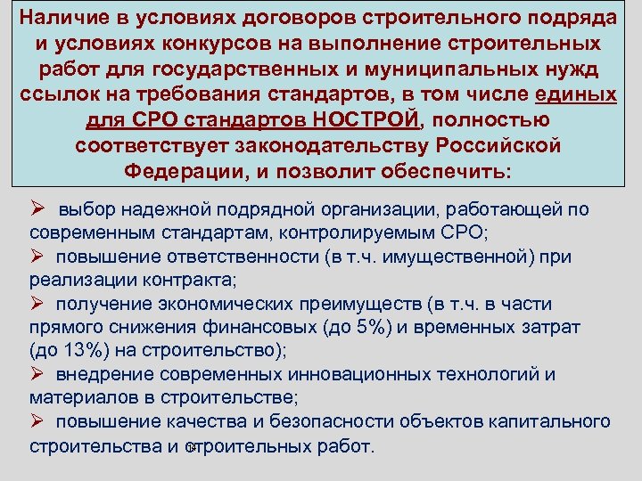  Наличие в условиях договоров строительного подряда и условиях конкурсов на выполнение строительных работ