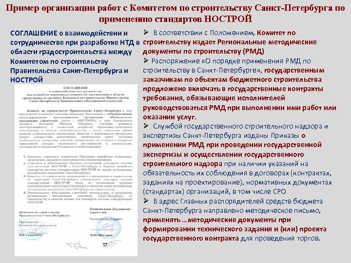 Пример организации работ с Комитетом по строительству Санкт-Петербурга по применению стандартов НОСТРОЙ СОГЛАШЕНИЕ о