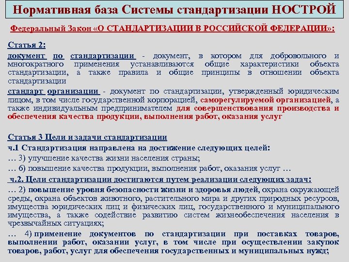 Нормативная база Системы стандартизации НОСТРОЙ Федеральный Закон «О СТАНДАРТИЗАЦИИ В РОССИЙСКОЙ ФЕДЕРАЦИИ» : Статья