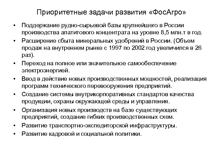 Приоритетные задачи развития «Фос. Агро» • • Поддержание рудно-сырьевой базы крупнейшего в России производства