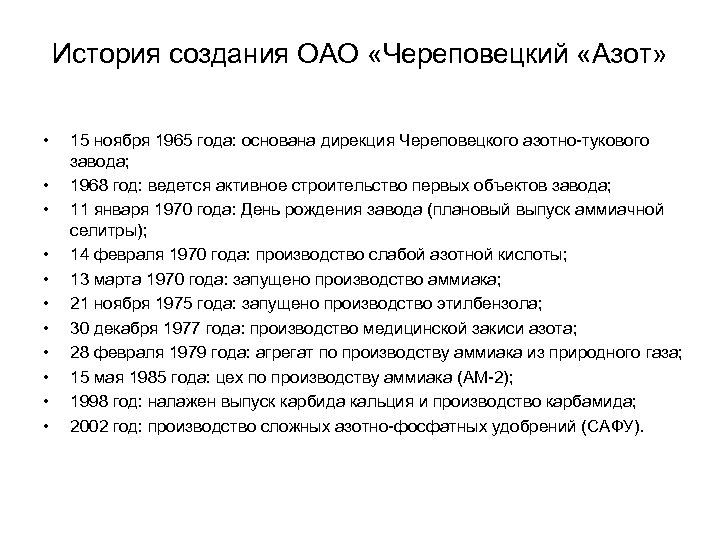 История создания ОАО «Череповецкий «Азот» • • • 15 ноября 1965 года: основана дирекция