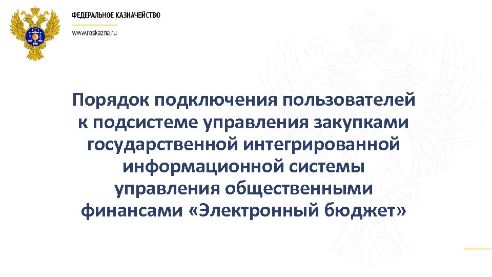 Порядок подключения пользователей к подсистеме управления закупками государственной интегрированной информационной системы управления общественными финансами