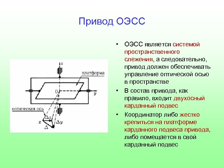 Привод ОЭСС • ОЭСС является системой пространственного слежения, а следовательно, привод должен обеспечивать управление