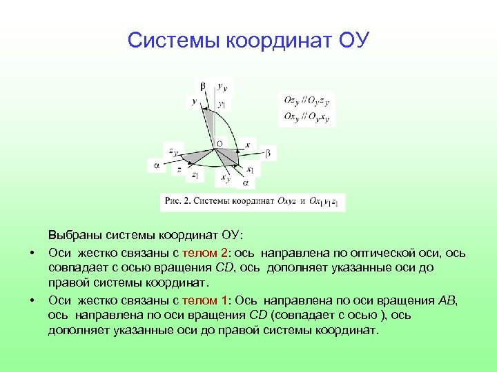 Системы координат ОУ • • Выбраны системы координат ОУ: Оси жестко связаны с телом