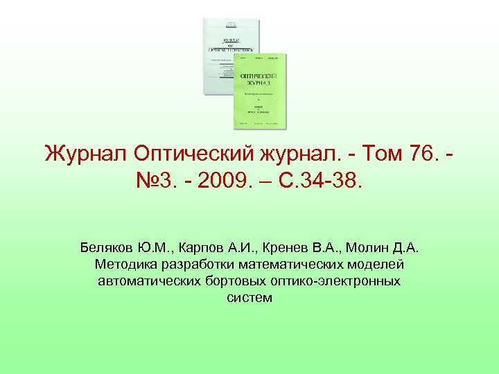 Журнал Оптический журнал. - Том 76. - № 3. - 2009. – С. 34