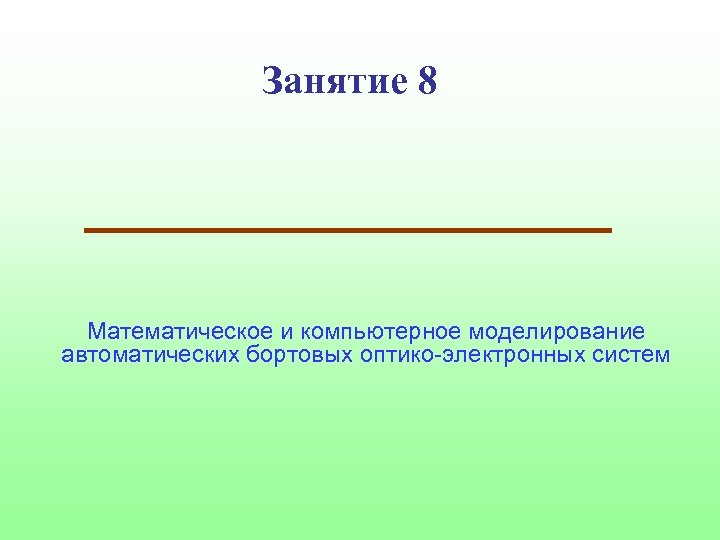 Занятие 8 Математическое и компьютерное моделирование автоматических бортовых оптико-электронных систем 