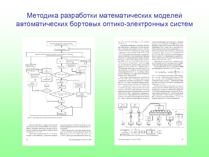 Методика разработки математических моделей автоматических бортовых оптико-электронных систем 