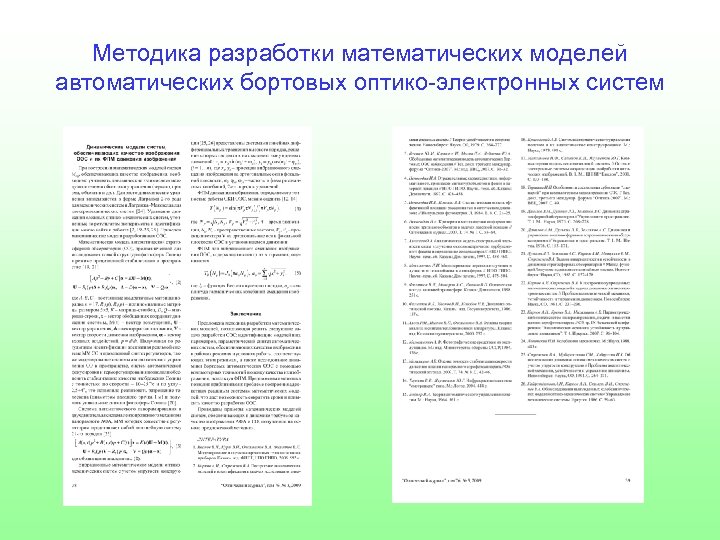 Методика разработки математических моделей автоматических бортовых оптико-электронных систем 
