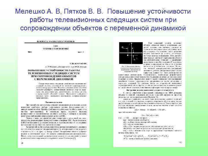 Мелешко А. В, Пятков В. В. Повышение устойчивости работы телевизионных следящих систем при сопровождении