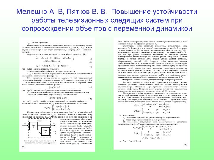 Мелешко А. В, Пятков В. В. Повышение устойчивости работы телевизионных следящих систем при сопровождении