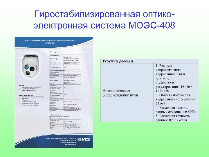 Система электронный м. Гиростабилизированная оптико-электронная система для БПЛА. Оптико электронная система SHD-50. Оптико-электронная система ОЭС-52. Оптико-электронная система Гоэс-451.