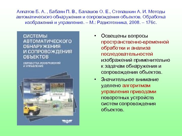 Алпатов Б. А. , Бабаян П. В. , Балашов О. Е. , Степашкин А.