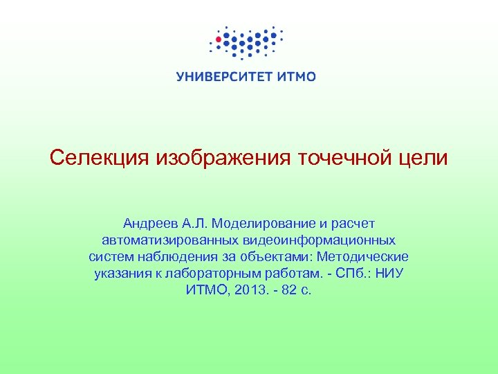 Селекция изображения точечной цели Андреев А. Л. Моделирование и расчет автоматизированных видеоинформационных систем наблюдения