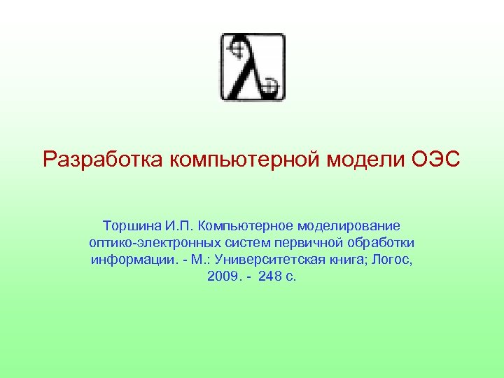Разработка компьютерной модели ОЭС Торшина И. П. Компьютерное моделирование оптико-электронных систем первичной обработки информации.
