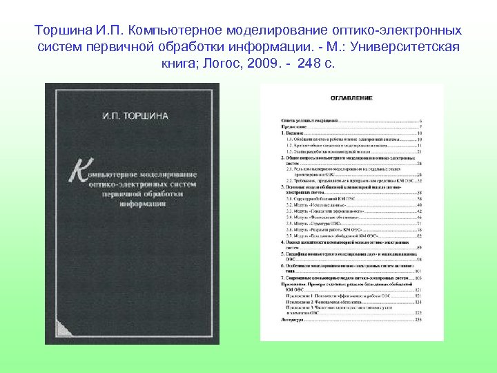 Торшина И. П. Компьютерное моделирование оптико-электронных систем первичной обработки информации. - М. : Университетская